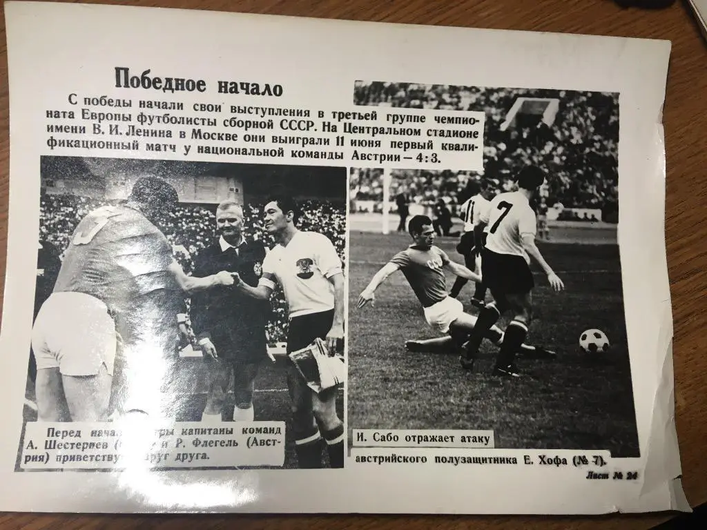 Фотография Альберт Шестернев ЦСКА Москва СССР Австрий Йозеф Сабо
