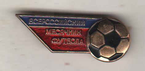 Знак футбол Всероссийский месячник футбола РСФСР Москва