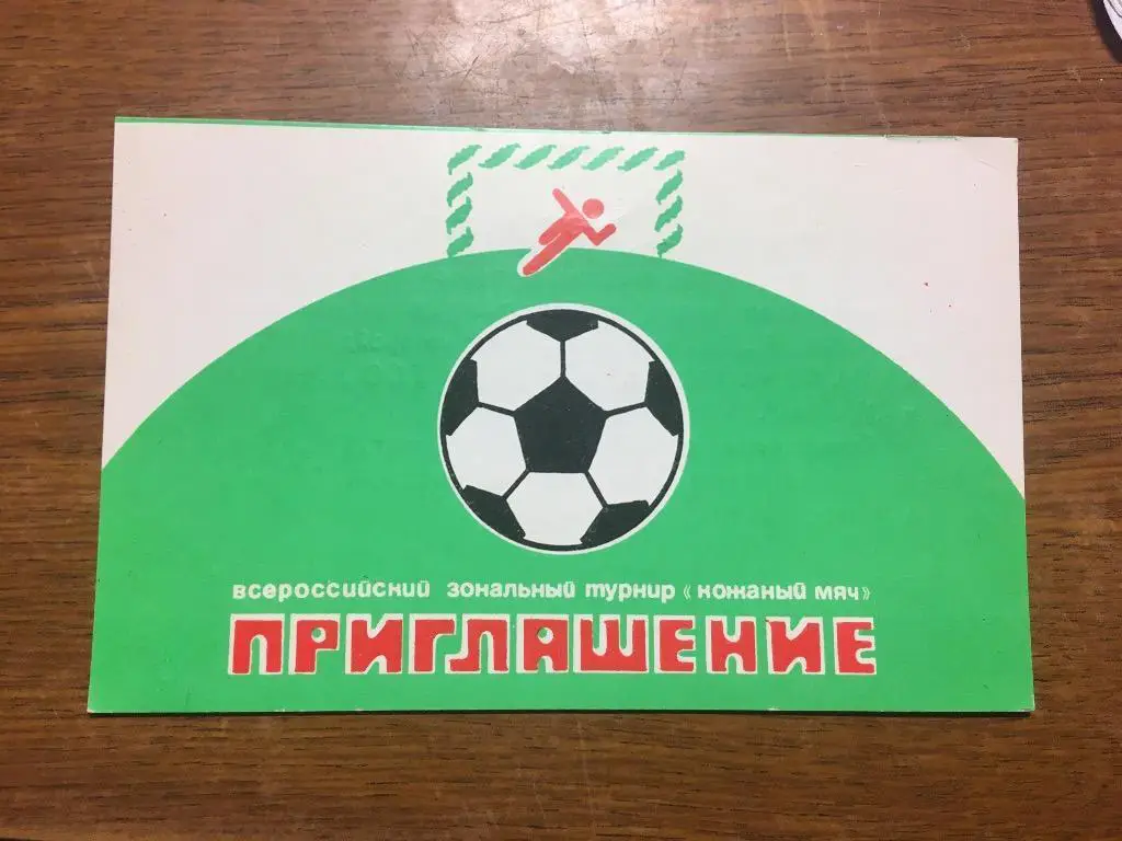 Билет пригласительный Россия 1983 Кожаный мяч