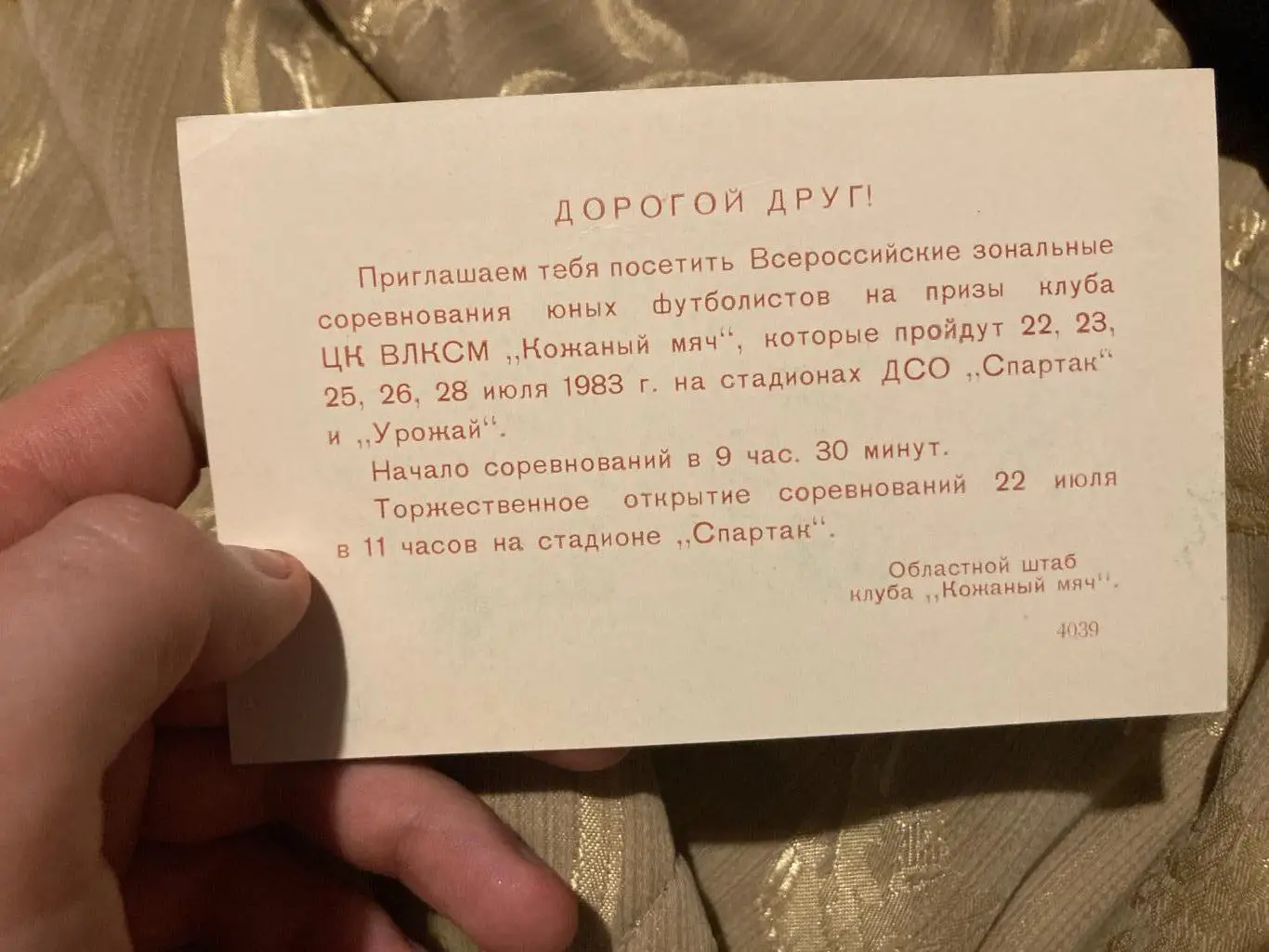 Билет пригласительный Россия 1983 Кожаный мяч 1