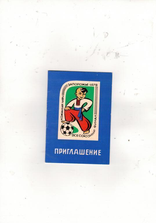 Билет пригласительный Запорожье СССР 1978 Кожаный мяч