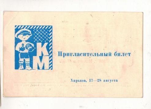 Билет пригласительный Харьков Украина СССР 1966 Кожаный мяч