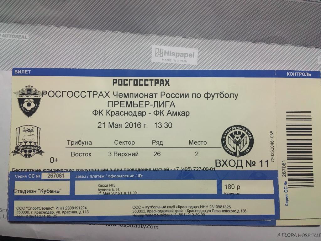 Билет Краснодар Амкар Пермь 21.05.2016