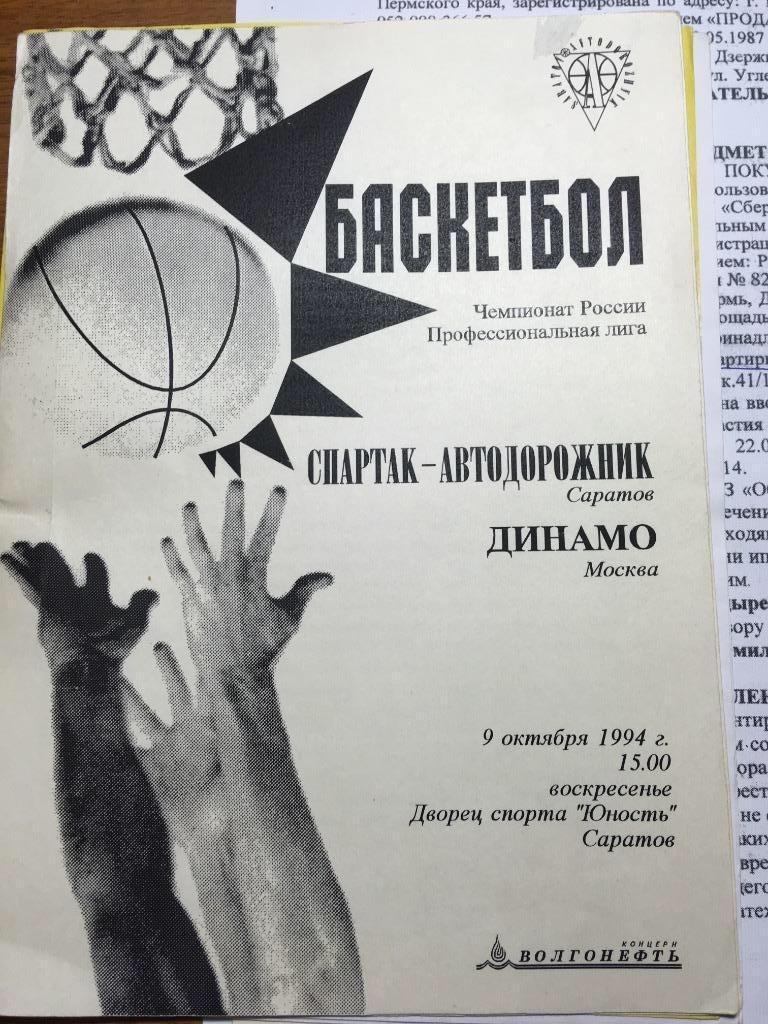 БАСКЕТБОЛ Спартак Саратов Динамо Москва 1994