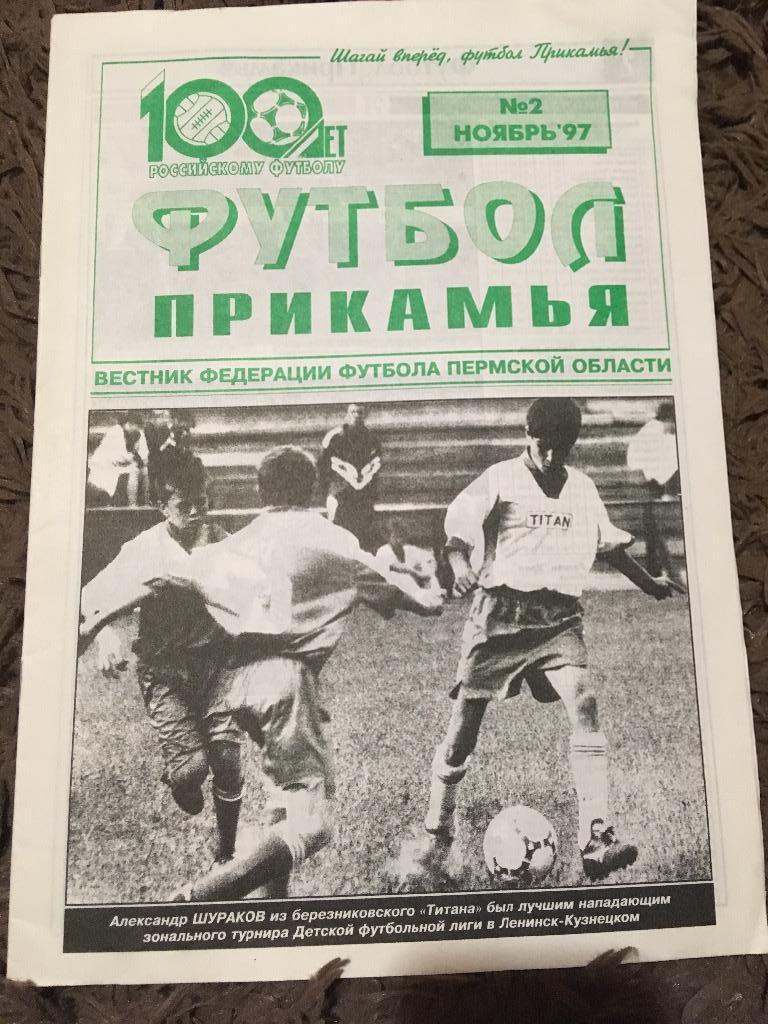 Футбол Прикамья 1997 Официальный вестник федерации футбол Пермь Россия