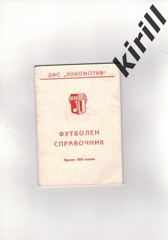 Болгария Локомотив Пловдив. Календарь-Справочник. 1976