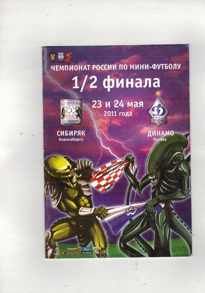 Мини-футбол Сибиряк Новосибирск Динамо Москва полуфинал 2011