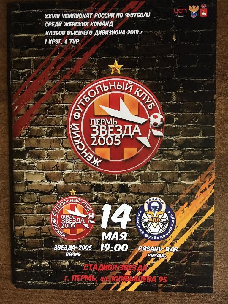 ЖФК Звезда-2005 Пермь - ЖФК Рязань-ВДВ Рязань 14-05-2019