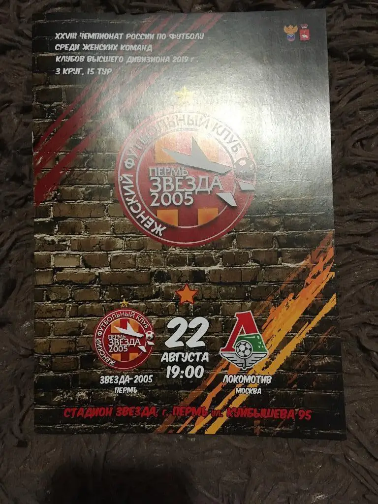 ЖФК Звезда-2005 Пермь - ЖФК Локомотив Москва 22.08.2019