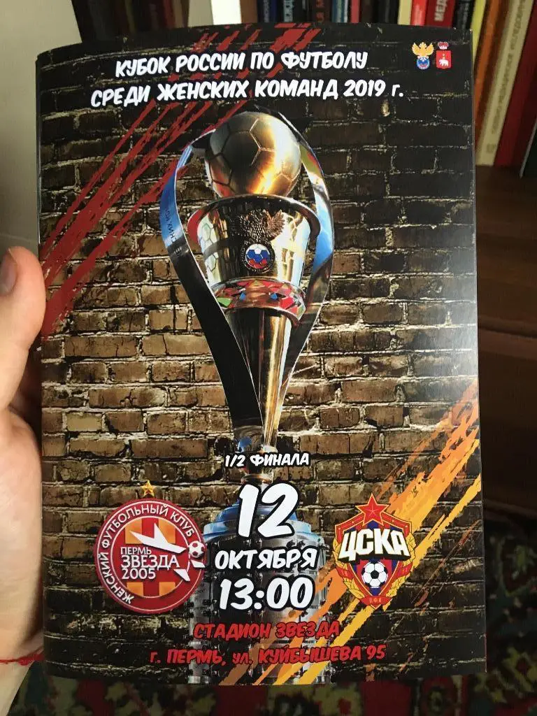12.10.2019 ЖФК Звезда-2005 Пермь - ЖФК ЦСКА Москва