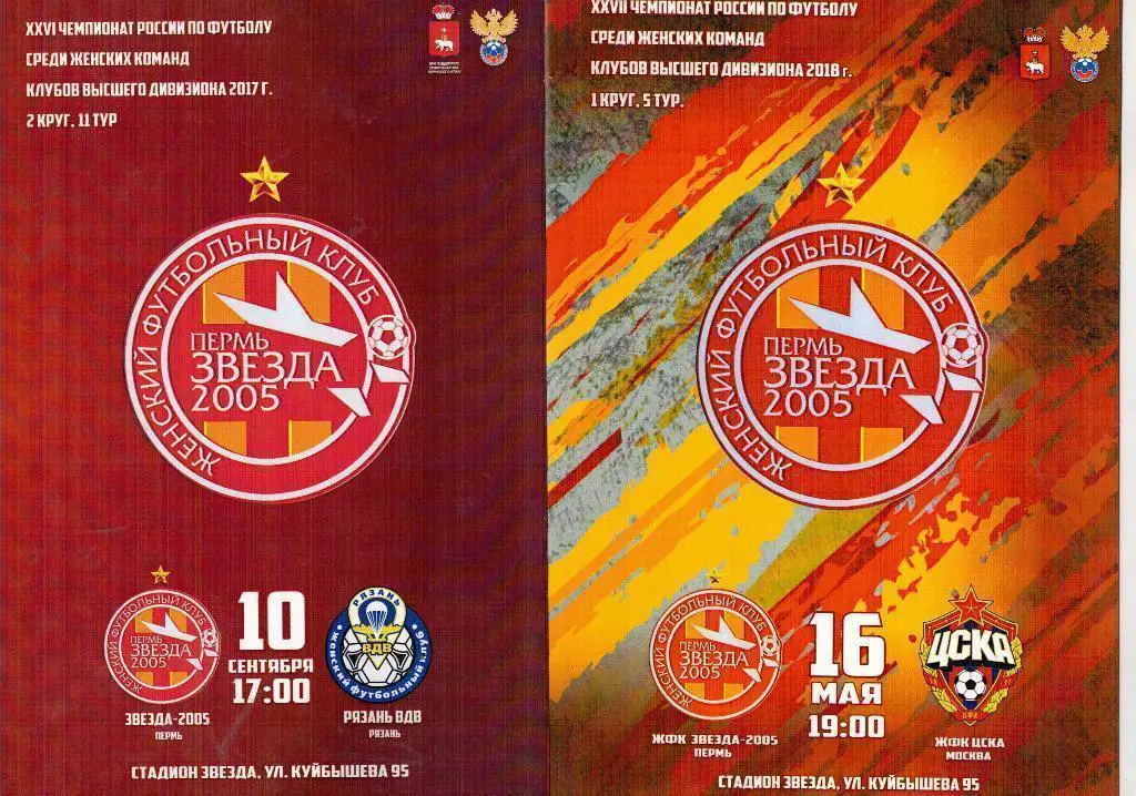 Звезда-2005 Пермь - Рязань-ВДВ 2017 Женский футбол