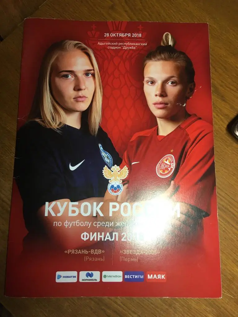 Кубок Рязань-ВДВ - Звезда-2005 Пермь финал 2018 Женский футбол
