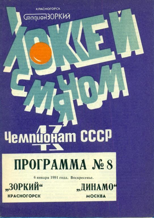 Хоккей с мячом Зоркий ( Красногорск ) - Динамо ( Москва ) - 1990 / 1991 г.