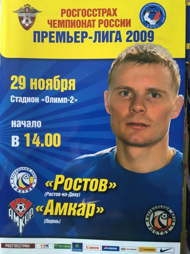 Ростов Ростов-на-Дону Амкар Пермь 29.11.2009