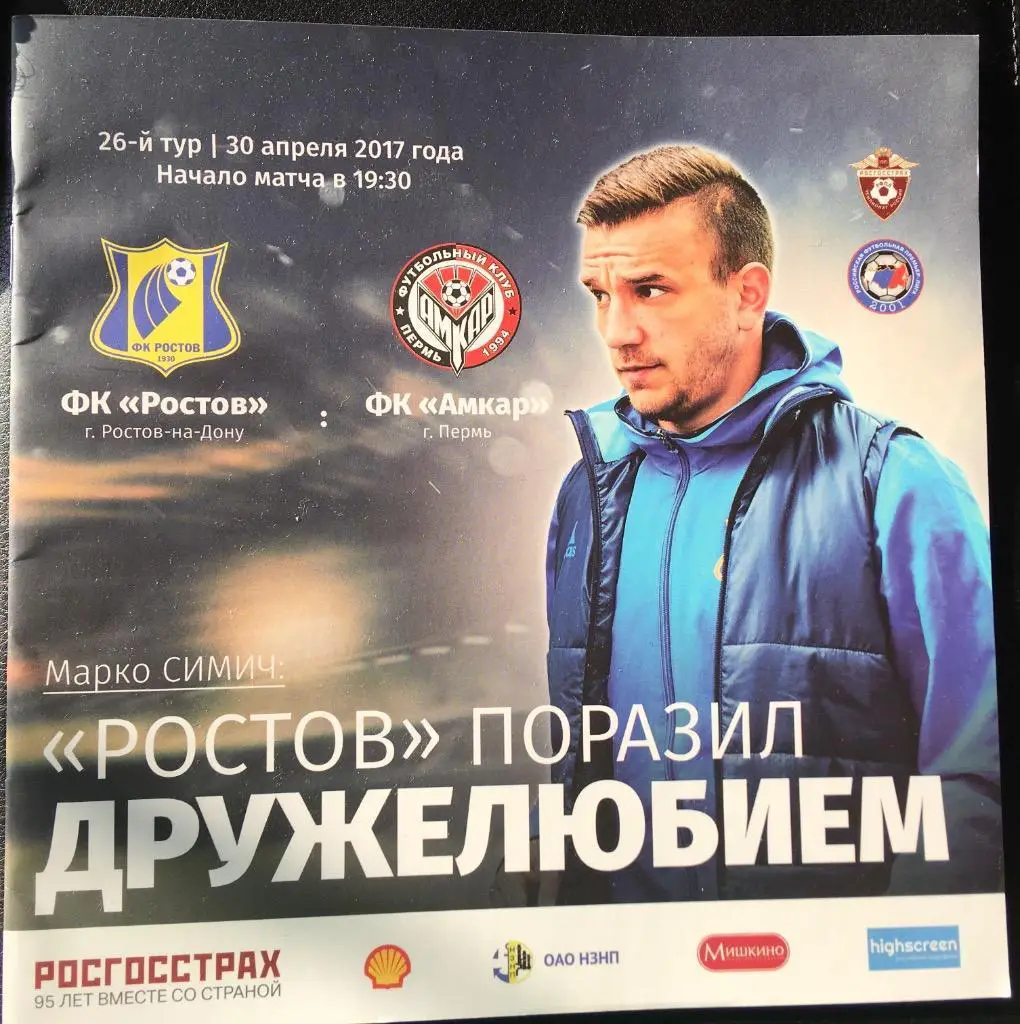 Ростов Ростов-на-Дону Амкар Пермь 16/17 30.04.2017