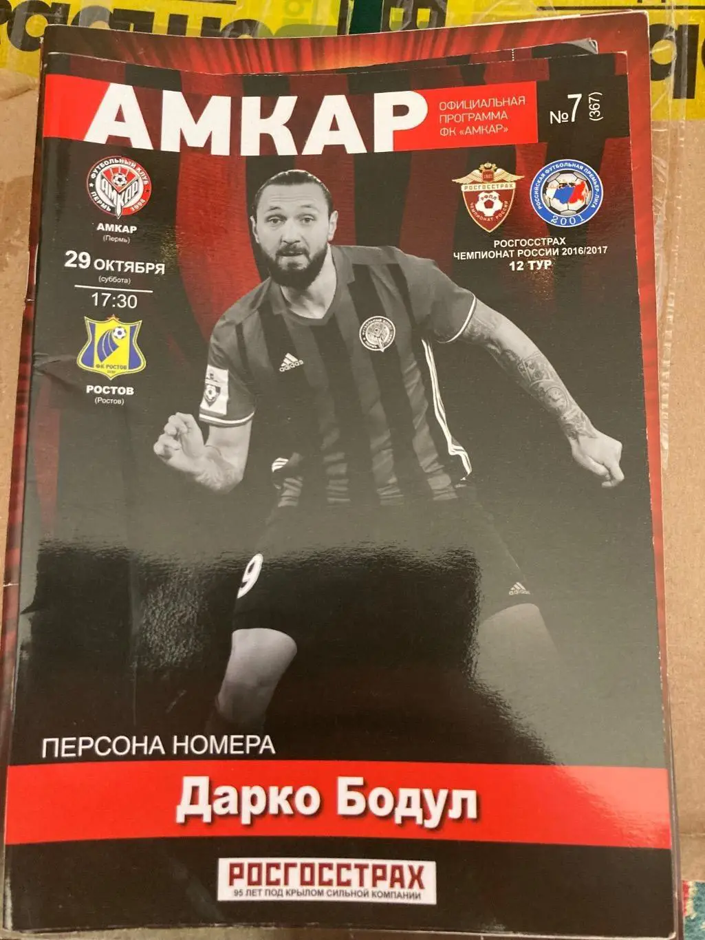 Амкар (Пермь) - ФК Ростов Ростов-на-Дону 29 октября 2016