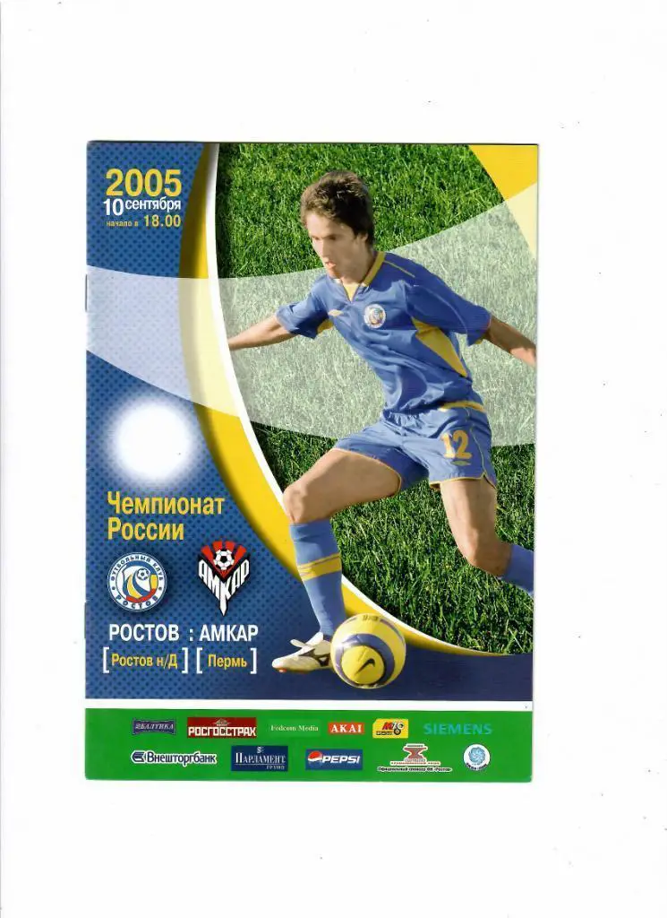 Ростов Ростов-на-Дону Амкар Пермь 2005