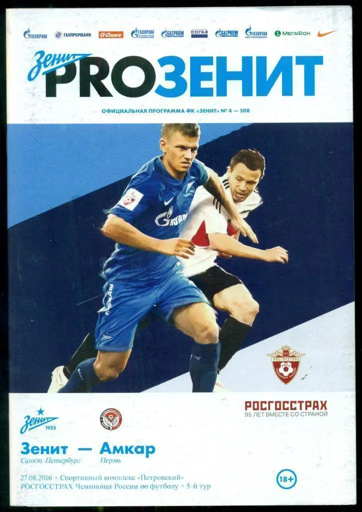 Зенит ( Санкт-Петербург ) - Амкар Пермь - 2016 / 2017 г.