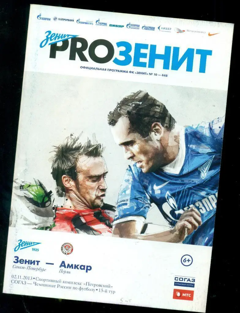 Зенит ( Санкт-Петербург ) - Амкар Пермь - 2013 / 2014 г.