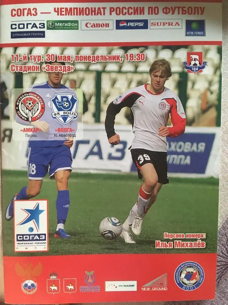 Амкар (Пермь) - Волга (Нижний (Новгород) 30.05.2011