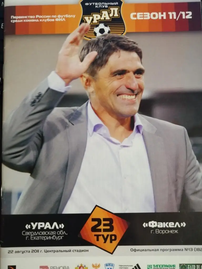 Урал Екатеринбург - Факел Воронеж 22.08.2011