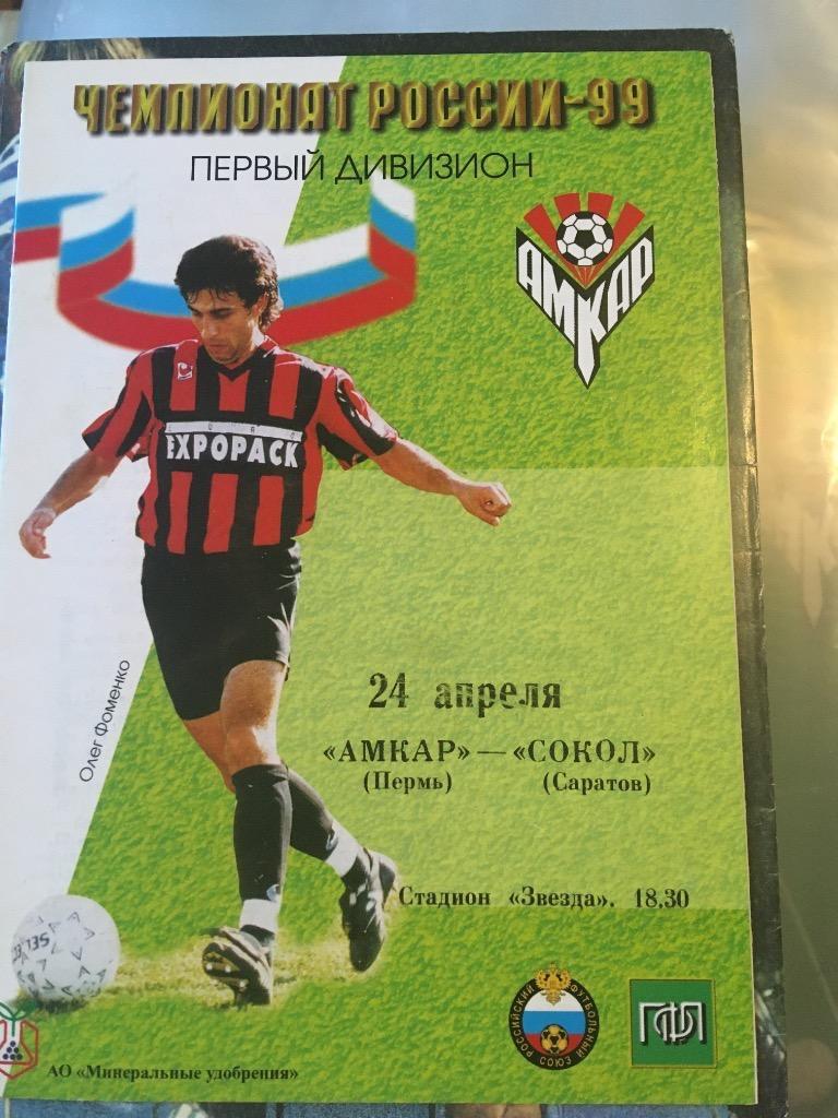 Амкар Пермь Сокол Саратов 1999