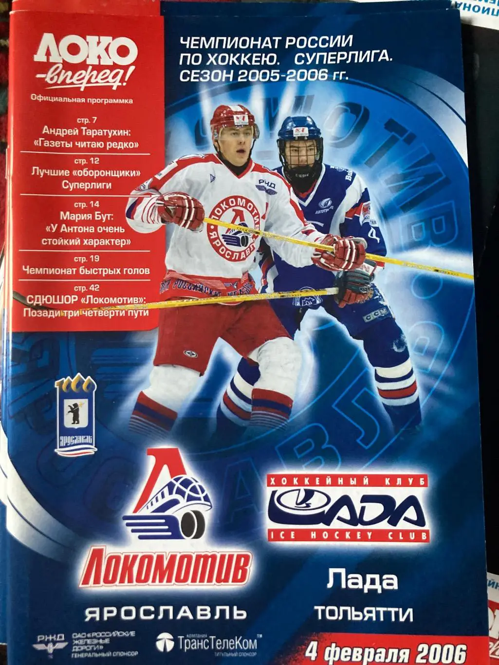 Локомотив (Ярославль)-Лада (Тольятти) февраль 2006.