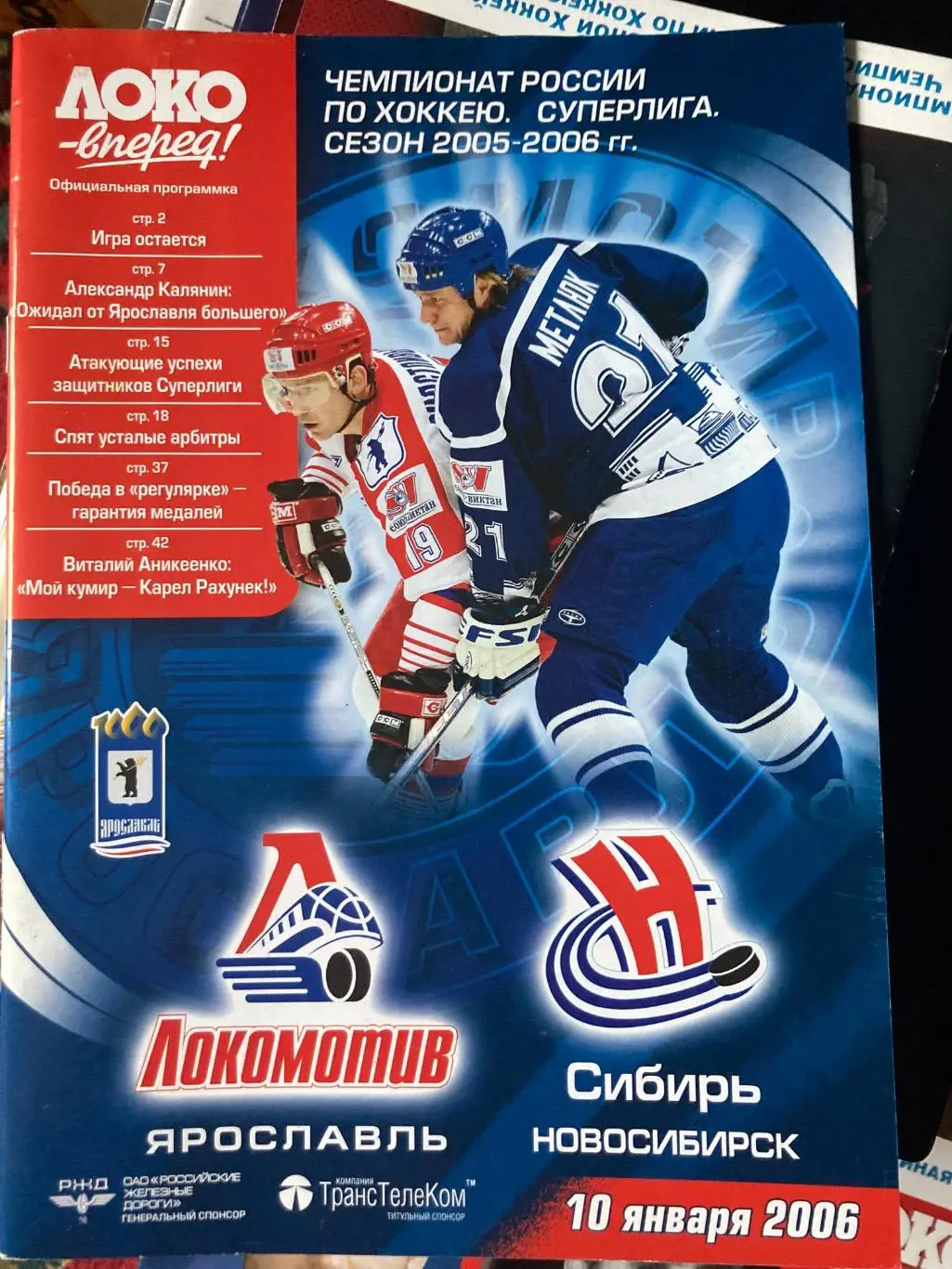 Локомотив Ярославль - Сибирь Новосибирск - январь 2006 год