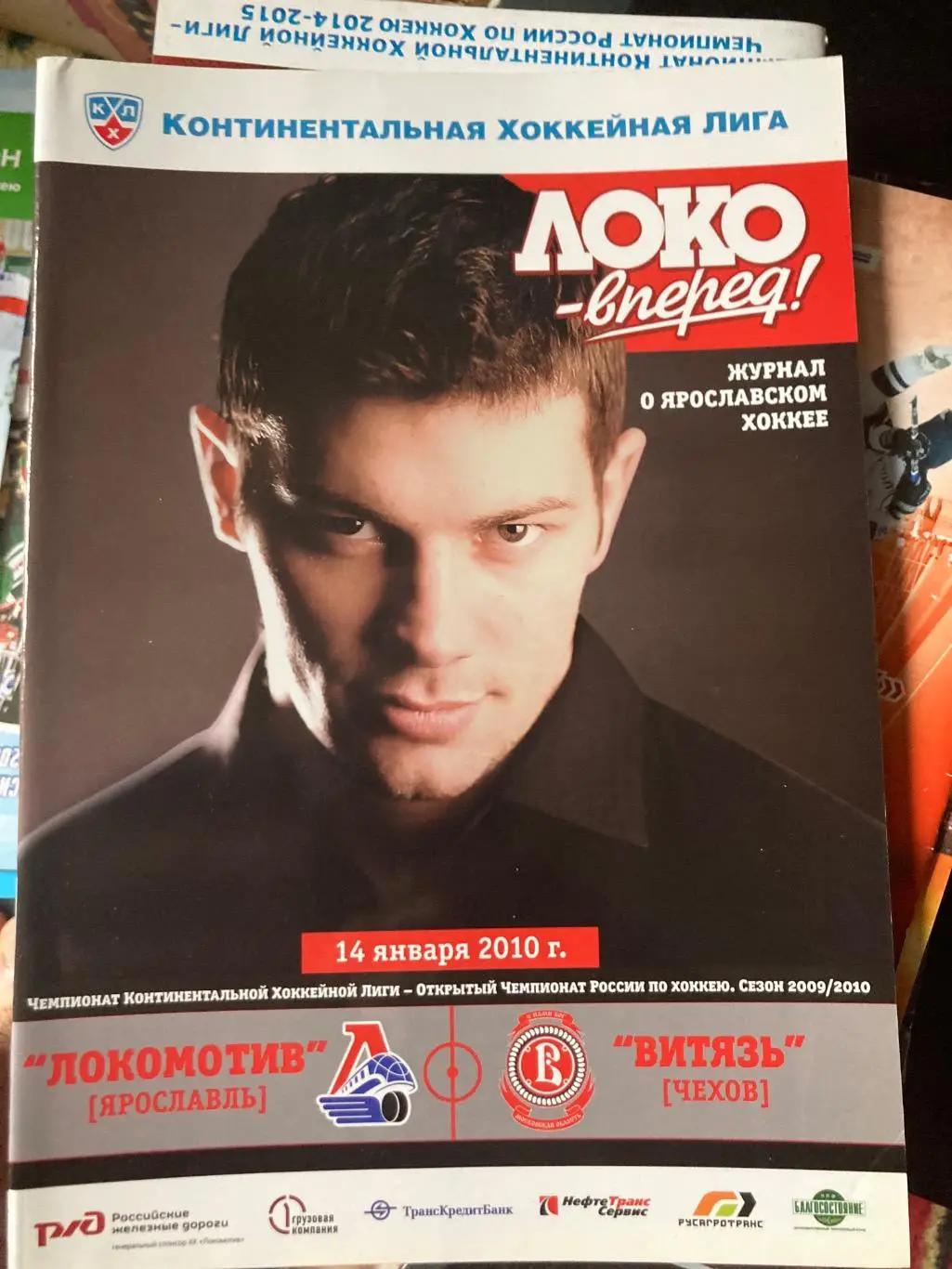 Локомотив (Ярославль)-Витязь (Чехов) 14.01.2010