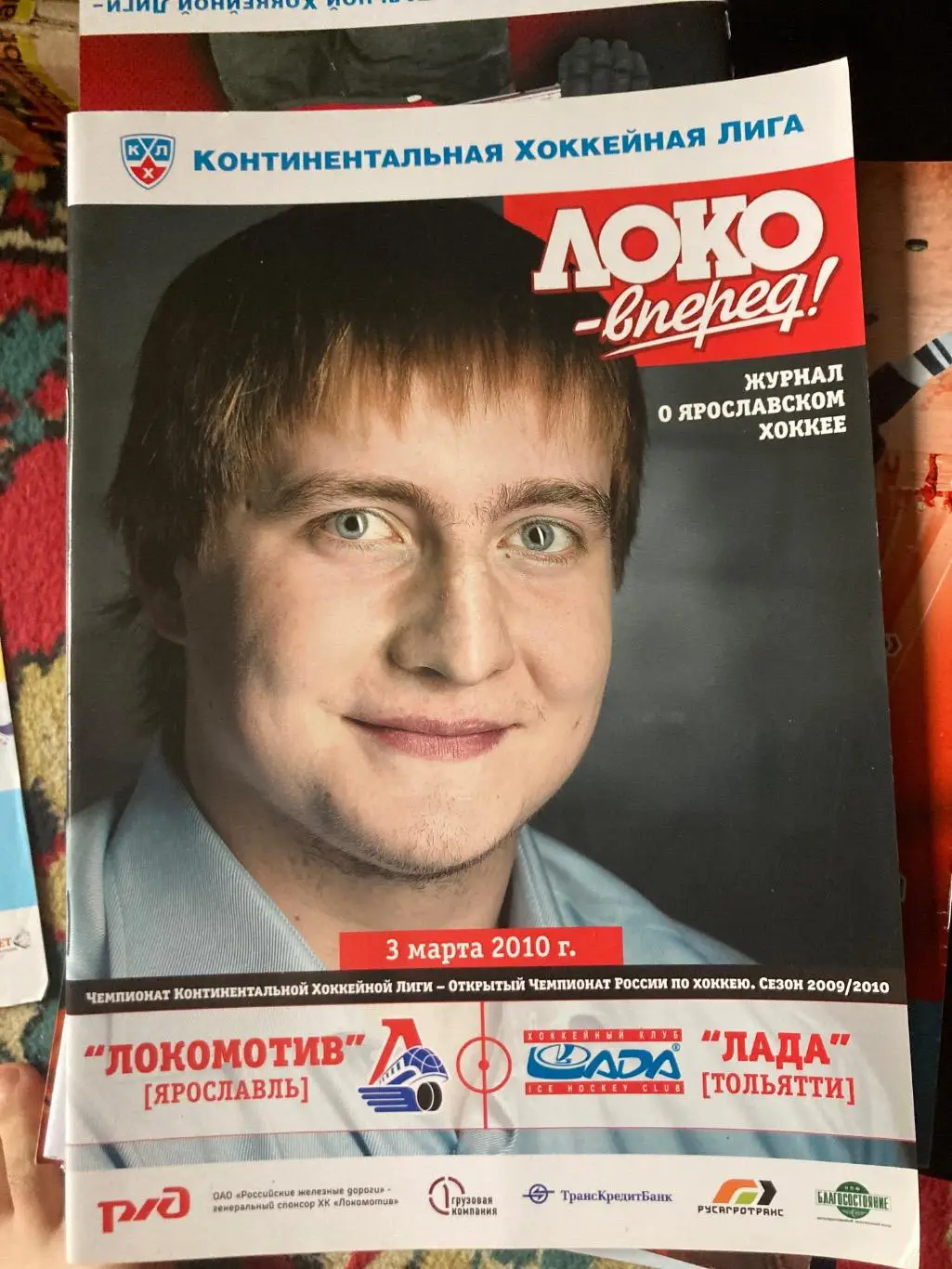 Локомотив Ярославль - Лада Тольятти 03.03.2010