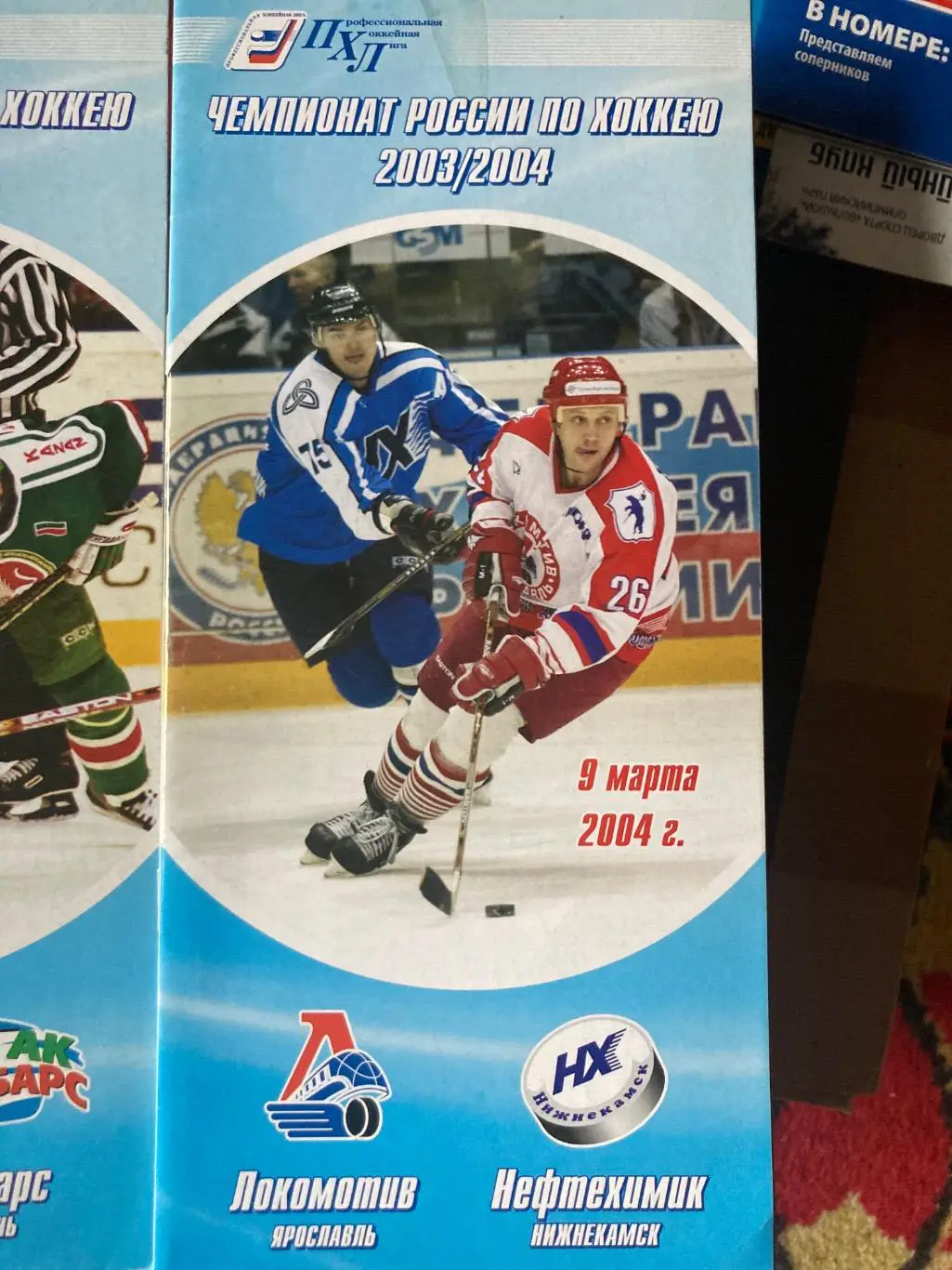 Локомотив Ярославль - Нефтехимик Нижнекамск - 9 марта 2004