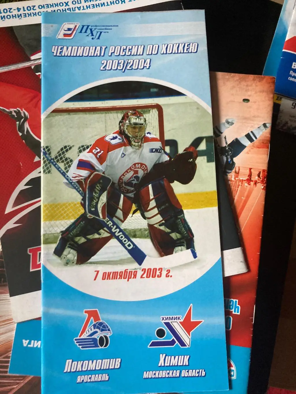 Локомотив (Ярославль) - Химик (Воскресенск) 7.10.2003.