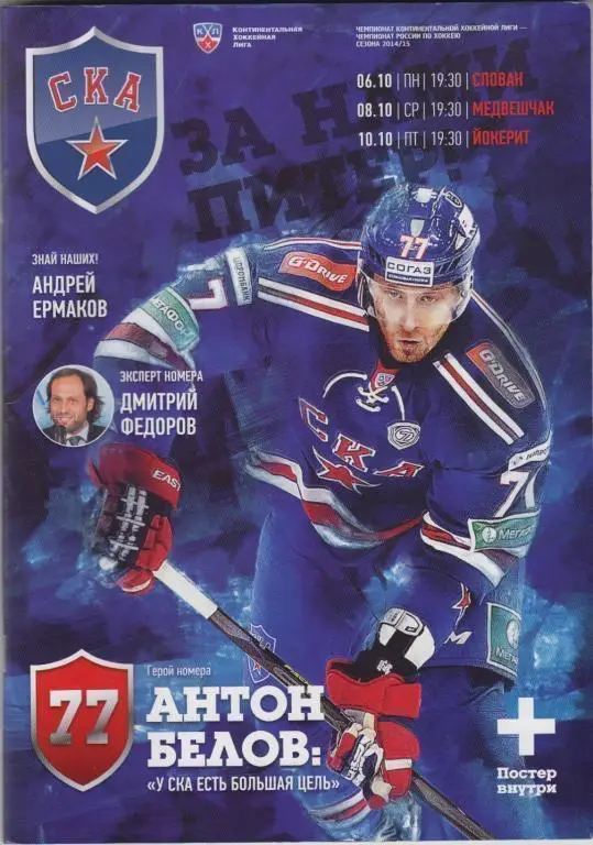 СКА Санкт-Петербург Слован Братислава Медвешчак Загреб Йокерит- 2014/15