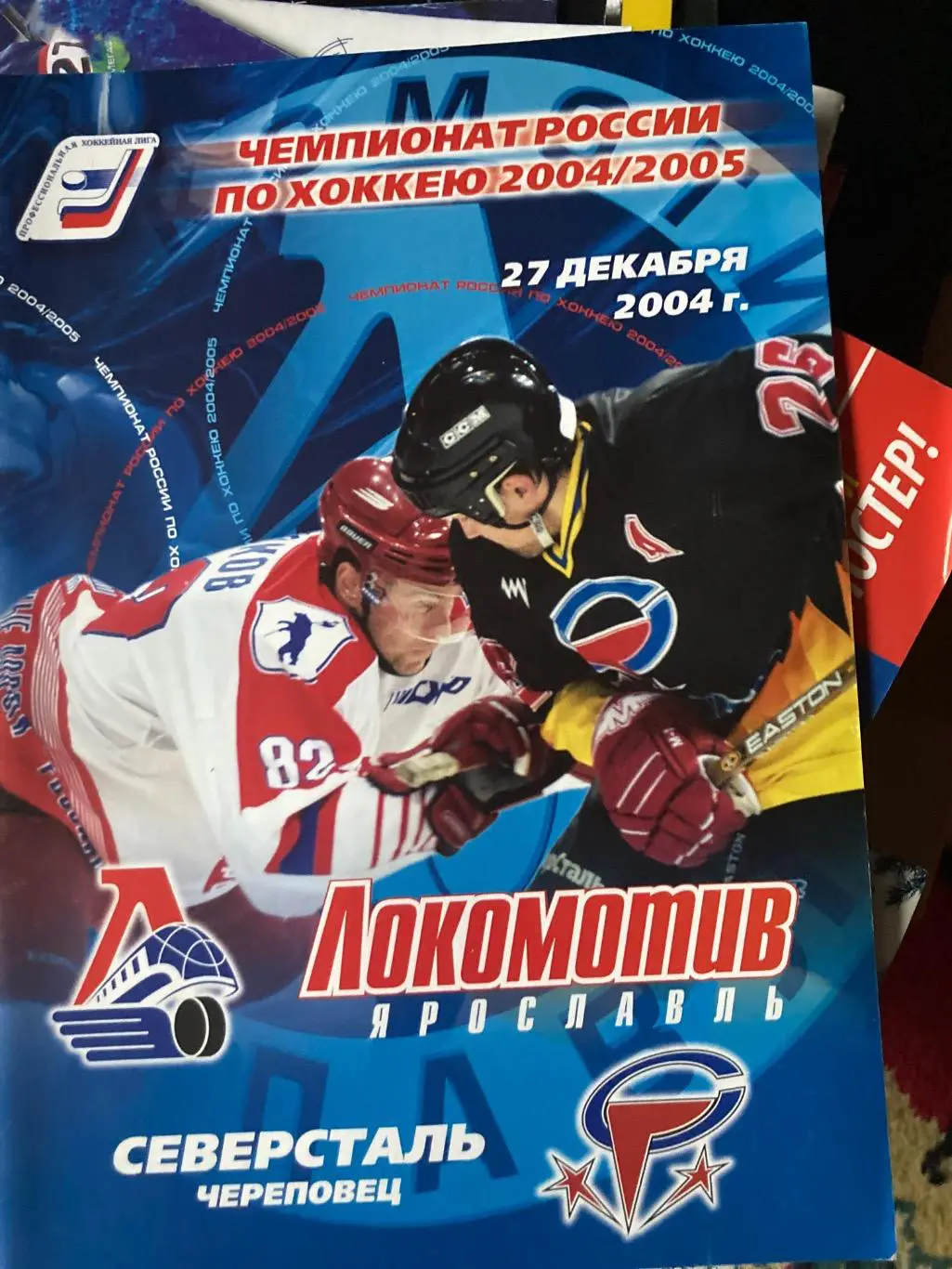 Локомотив Ярославль - Северсталь Череповец - 27 декабря 2004