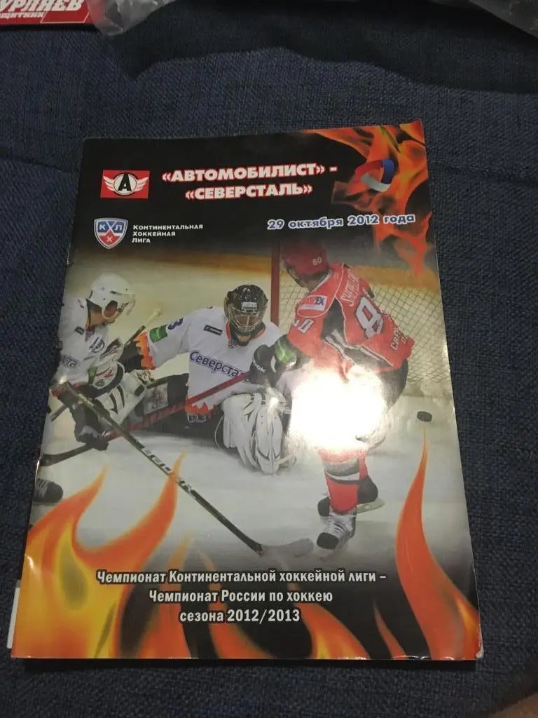 Автомобилист Екатеринбург - Северсталь Череповец 29.10.2012