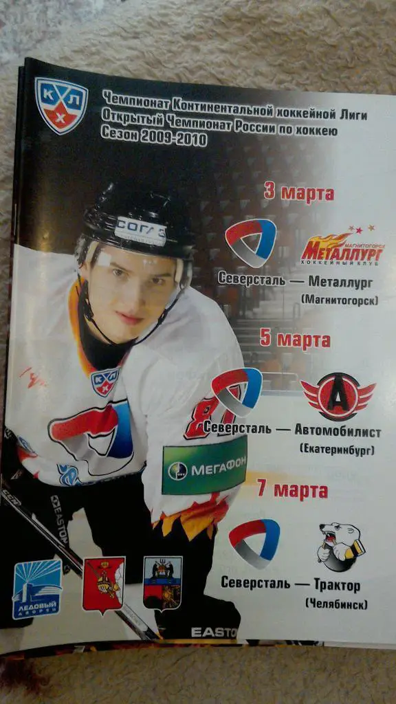 Северсталь Череповец Металлург Магнитогорск Екатеринбург Трактор Челябинск 2010