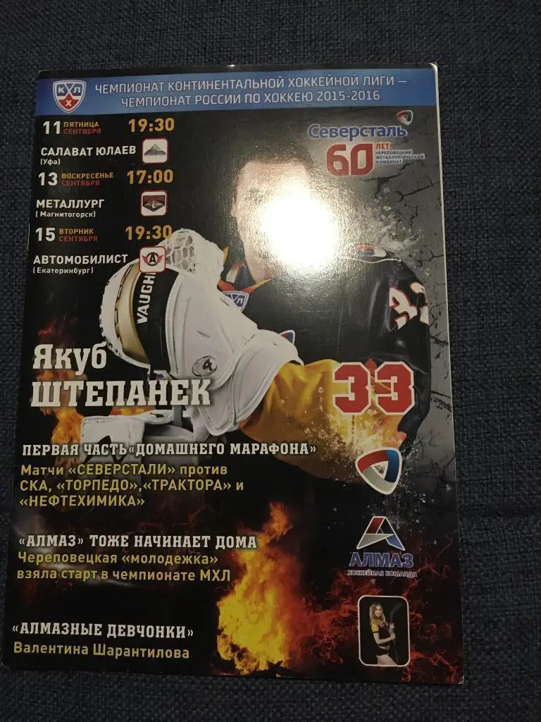 Северсталь Череповец Салават Юлаев Уфа Магнитогорск 2015/2016