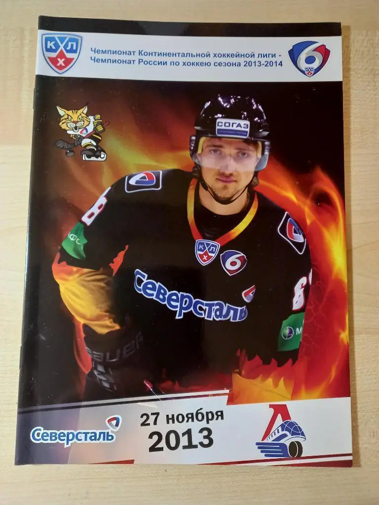 Северсталь Череповец - Локомотив Ярославль 27.11.2013