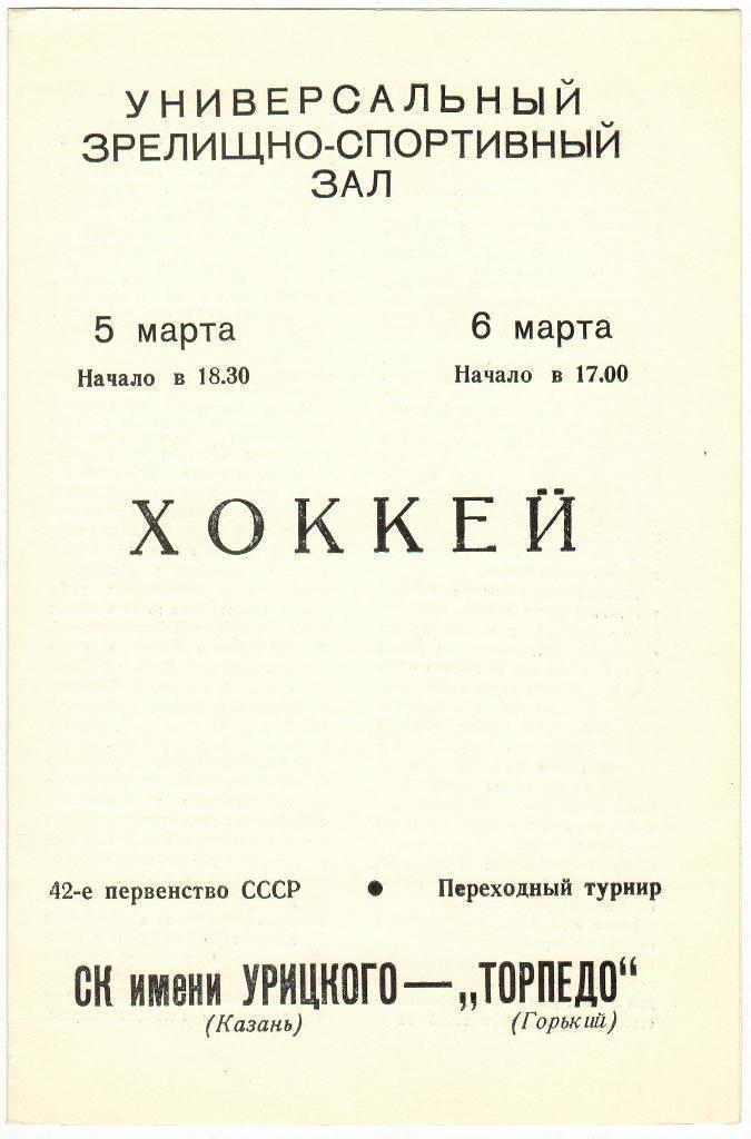 СК им. (имени) Урицкого Казань - Торпедо Горький Нижний Новгород 05-06.03.1988