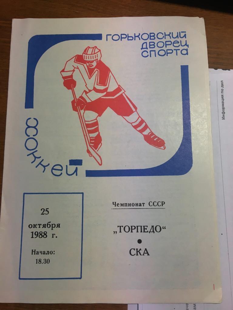 Торпедо (Нижний Новгород) СКА Санкт-Петербург 25.10.1988