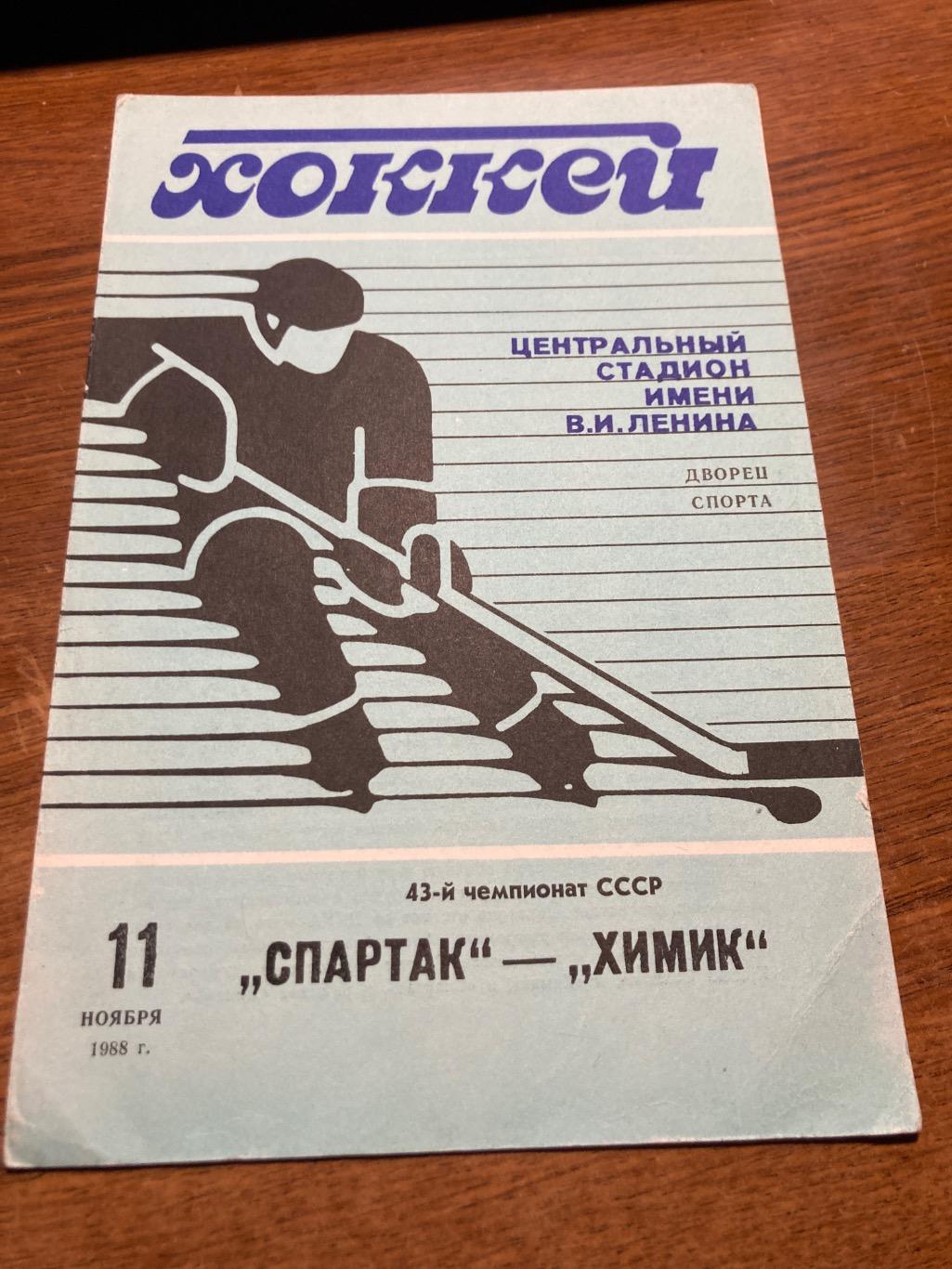 Спартак(Москва) - Химик(Воскресенск) - 1988/89