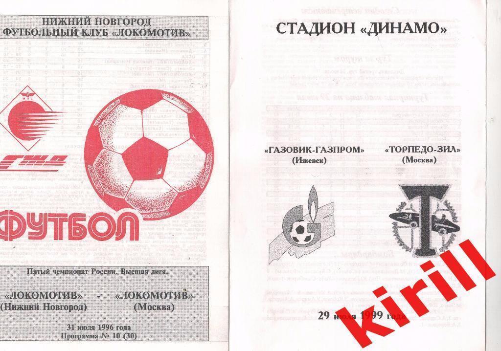 Газовик-Газпром (Ижевск) Торпедо ЗИЛ (Москва) 29 июля 1999 год