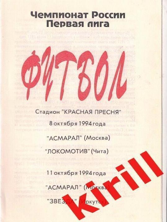 Асмарал(Москва) - Локомотив(Чита) / Звезда(Иркутск) - 1994