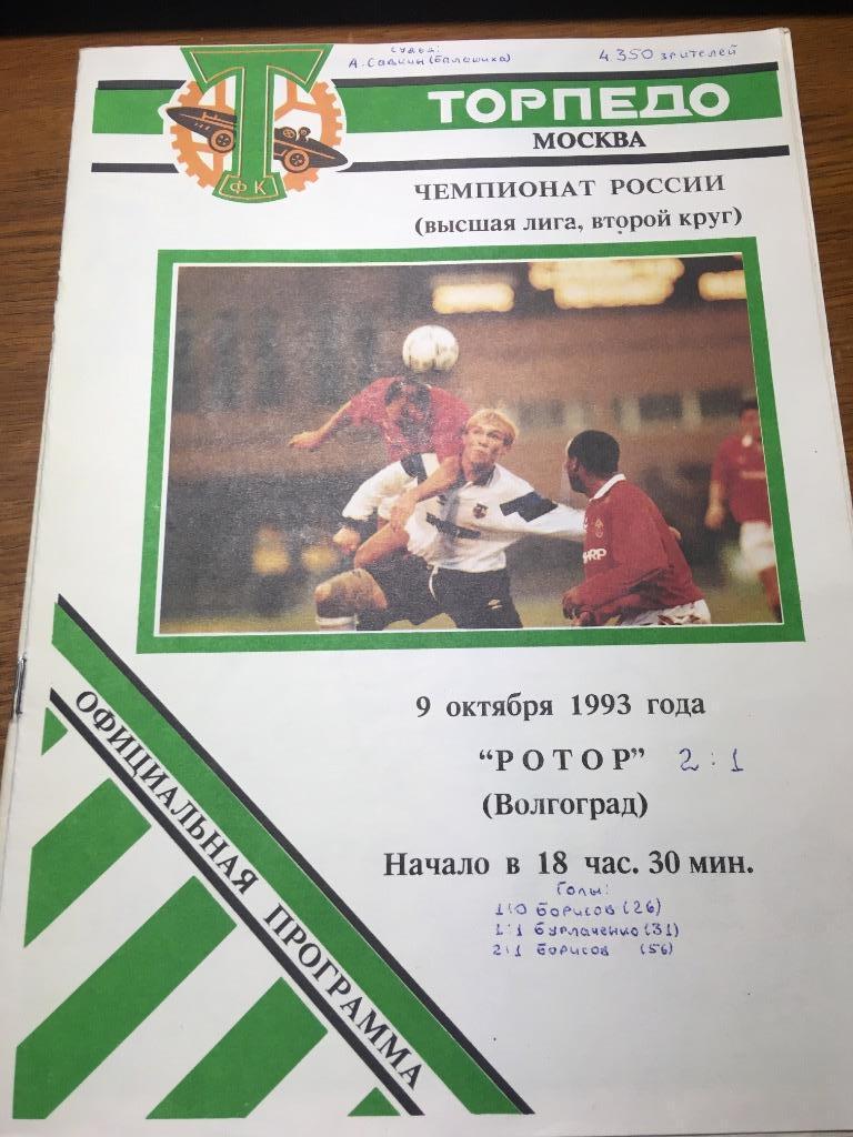 Торпедо (Москва) - Ротор (Волгоград) 09.10.1993