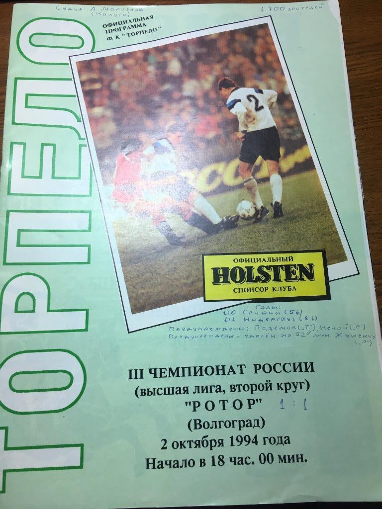 Торпедо Москва - Ротор Волгоград 02.10.1994