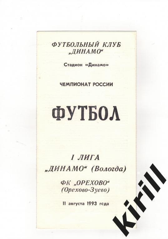 Динамо Вологда ФК Орехово Орехово-Зуево 1993