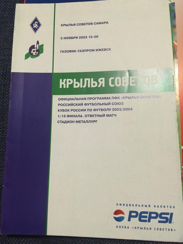 Крылья Советов Самара - Газовик Ижевск 2003/2004 КУБОК РОССИИ.