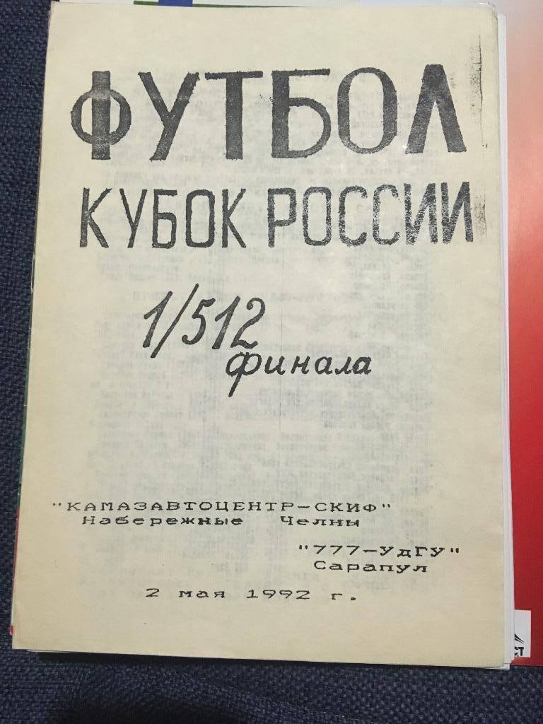 КАМАЗ Набережные Челны УдГу Сарапул 01.05.1992 КУБОК РОССИИ.