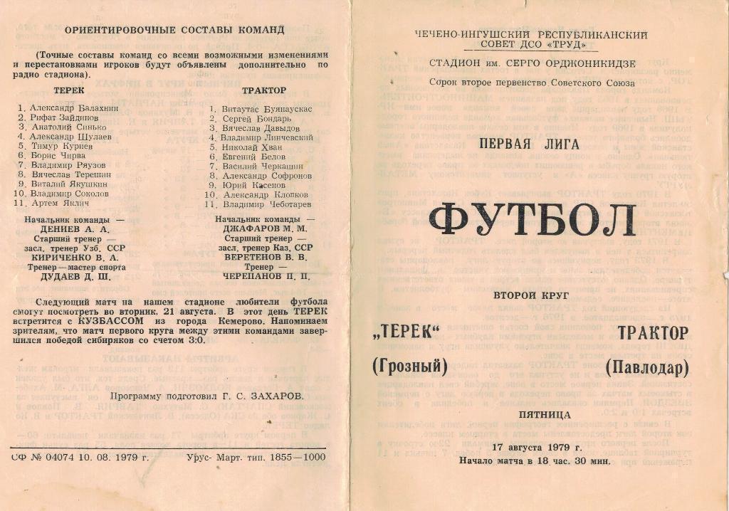 Терек Грозный - Трактор Павлодар 1979