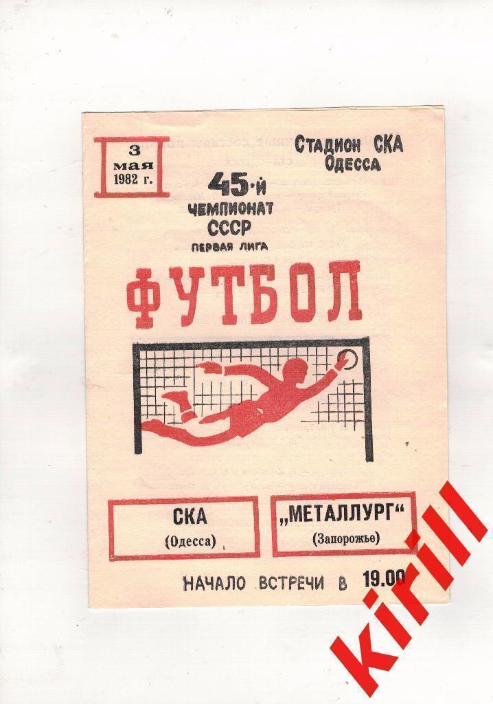 СКА Одесса Металлург Запорожье 1982